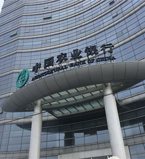 中(zhōng)國農業銀行